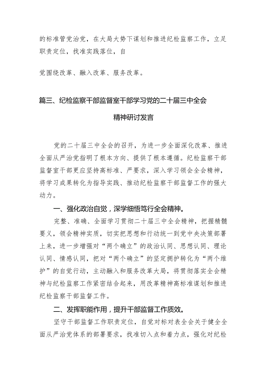 基层纪检监察干部学习二十三中全会精神心得体会7篇（详细版）.docx_第3页
