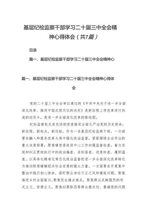基层纪检监察干部学习二十三中全会精神心得体会7篇（详细版）.docx