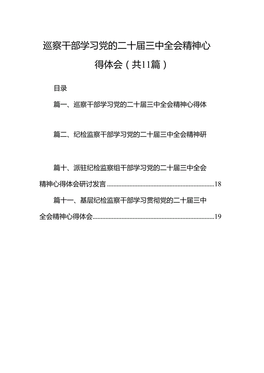 （11篇）巡察干部学习党的二十三中全会精神心得体会参考范文.docx_第1页