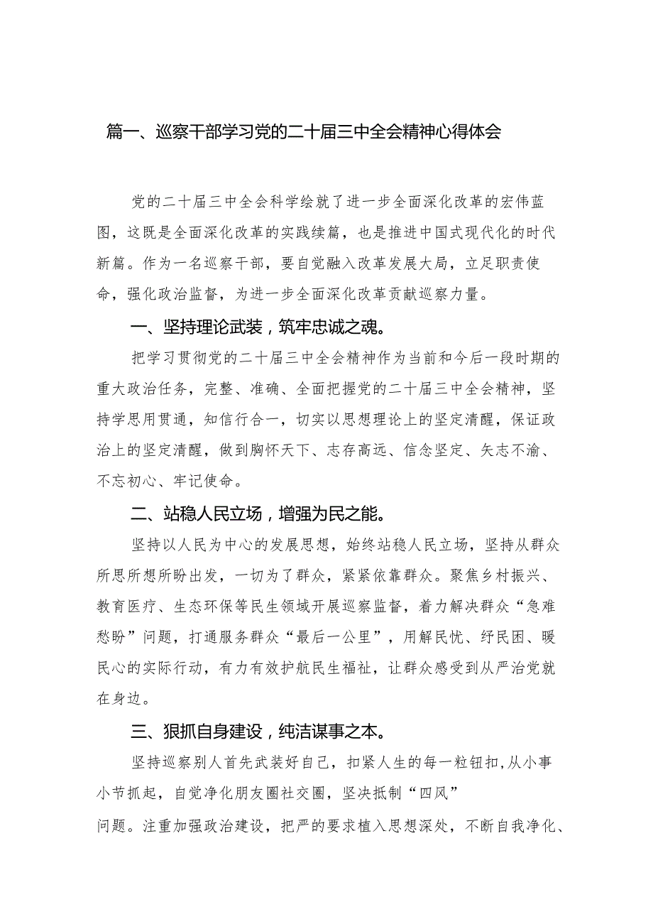 （11篇）巡察干部学习党的二十三中全会精神心得体会参考范文.docx_第2页
