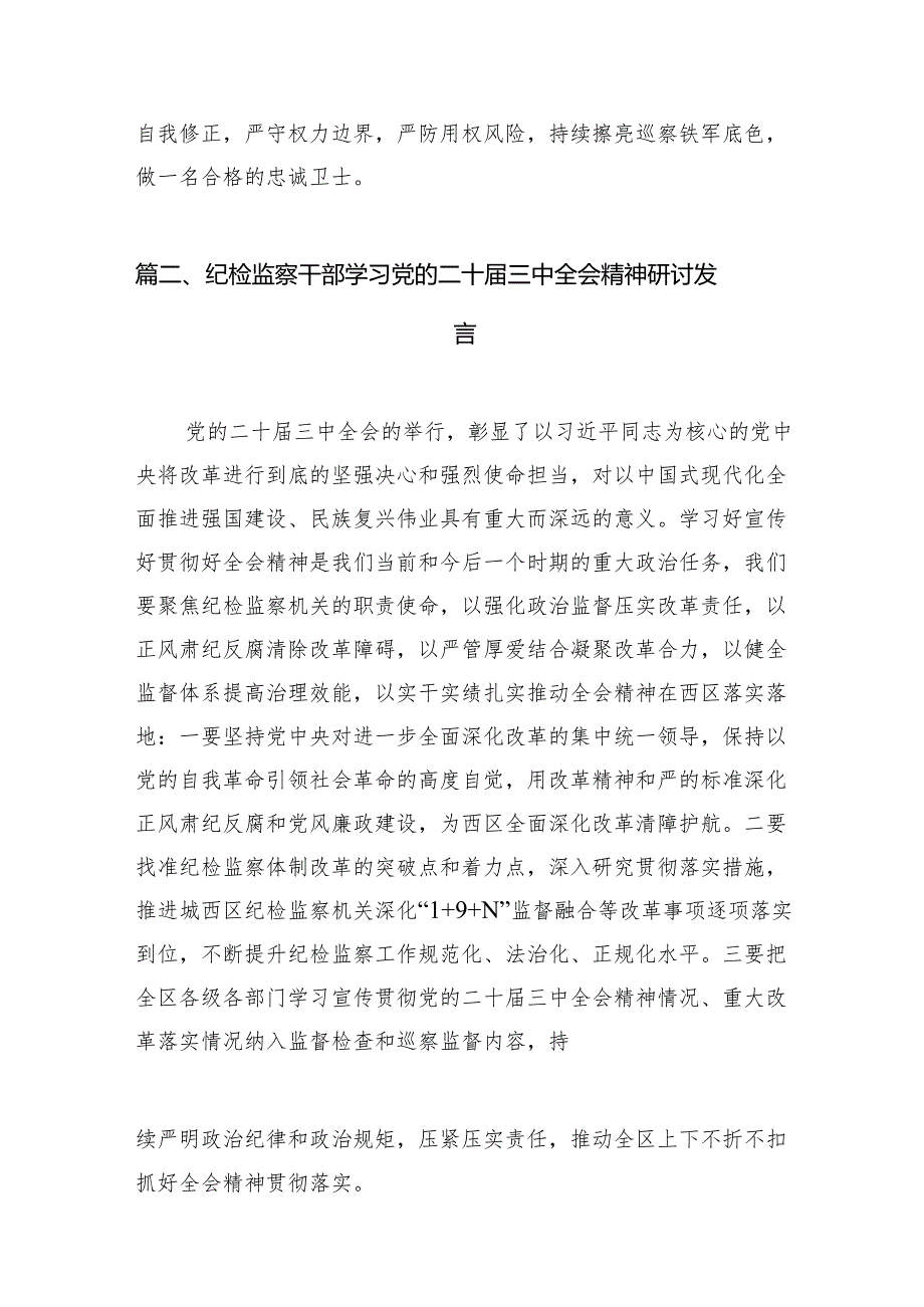 （11篇）巡察干部学习党的二十三中全会精神心得体会参考范文.docx_第3页