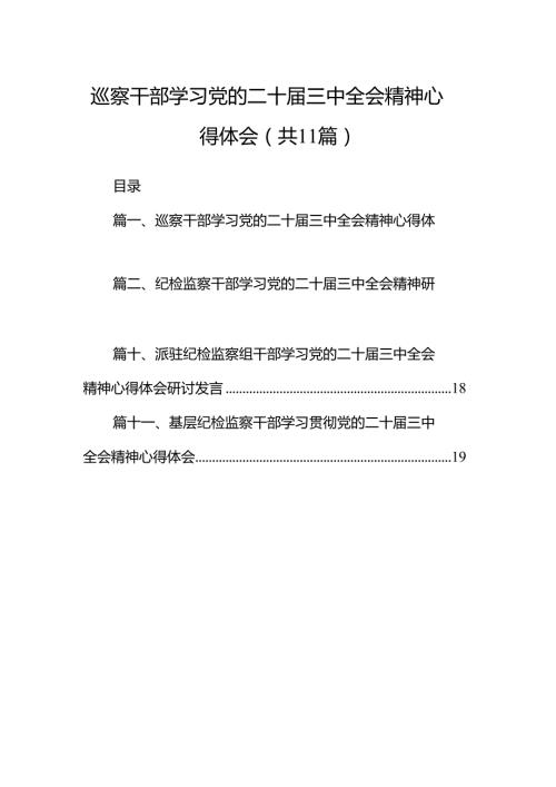 （11篇）巡察干部学习党的二十三中全会精神心得体会参考范文.docx