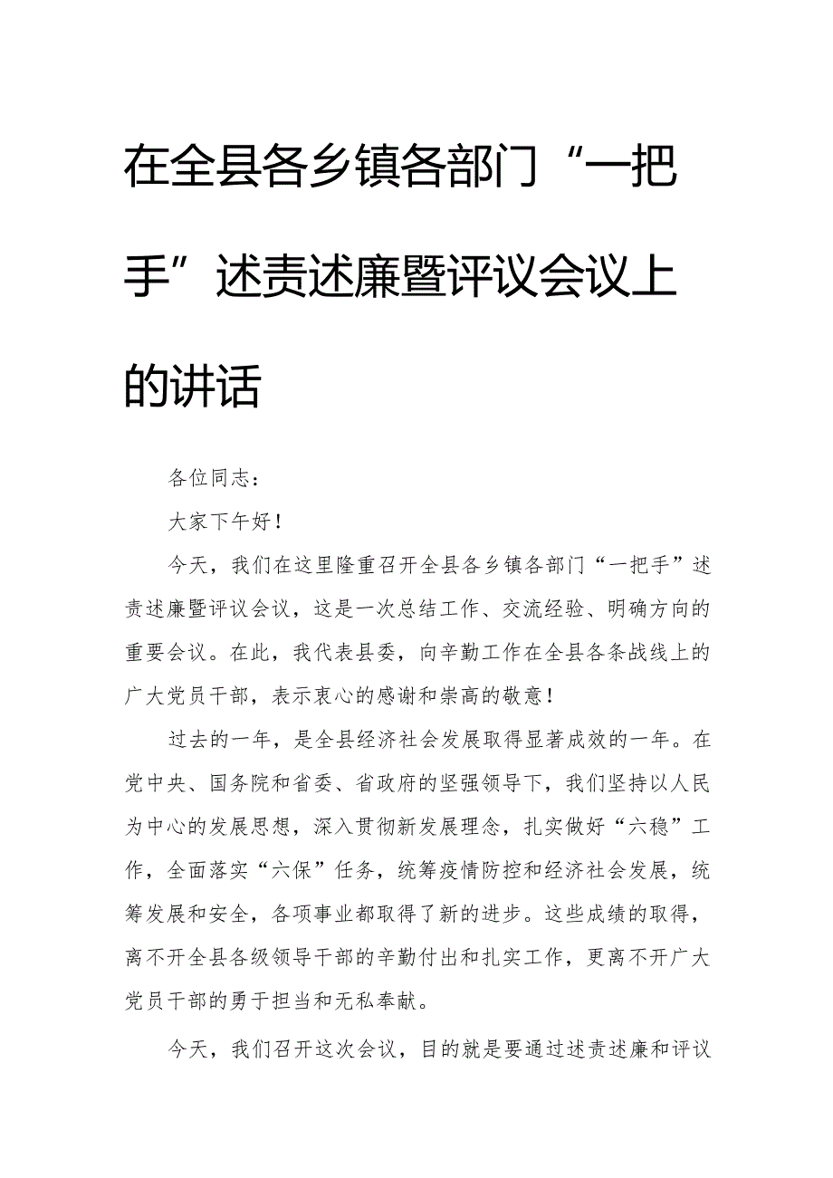 在全县各乡镇各部门“一把手”述责述廉暨评议会议上的讲话.docx_第1页