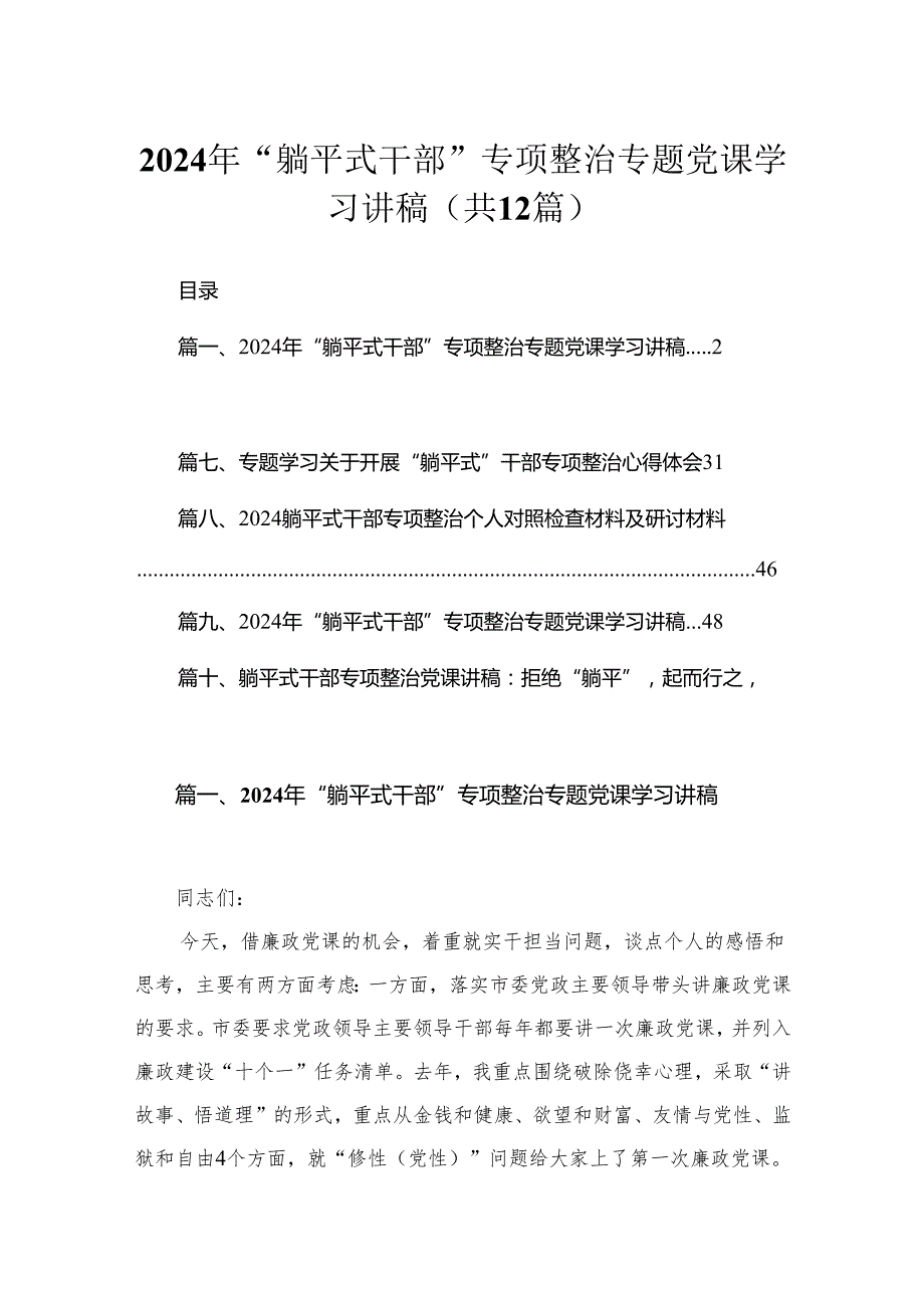 2024年“躺平式干部”专项整治专题党课学习讲稿最新版12篇合辑.docx_第1页