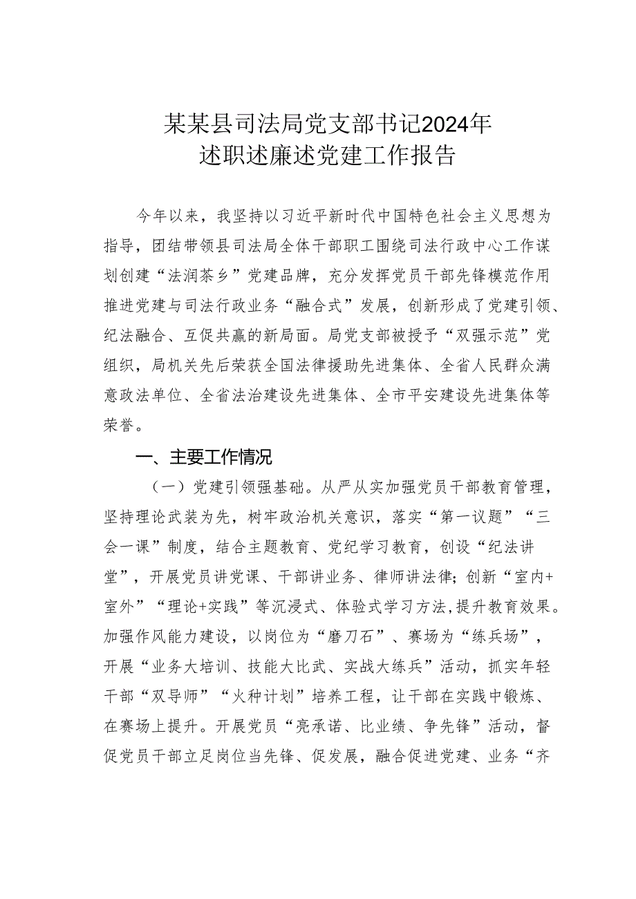 某某县司法局党支部书记2024年述职述廉述党建工作报告.docx_第1页