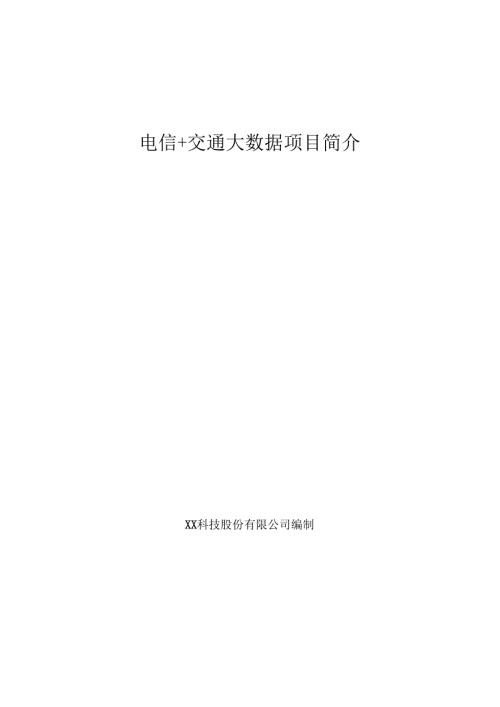 电信+交通大数据项目简介.docx