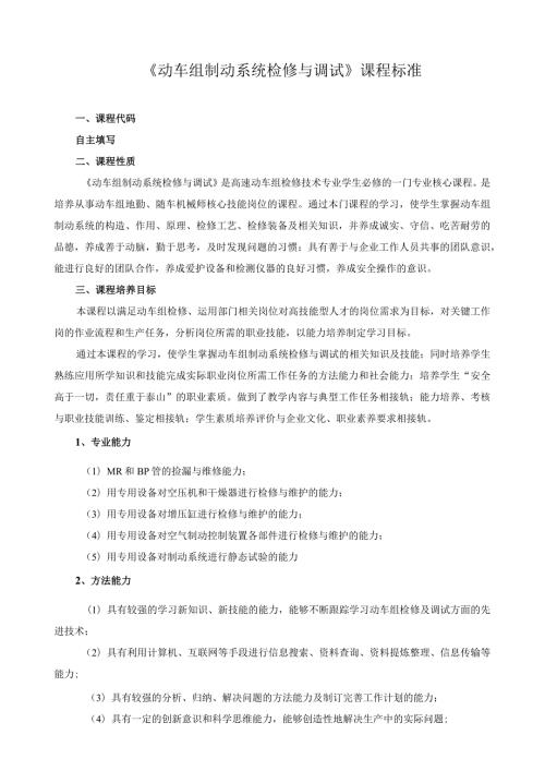 《动车组制动系统检修与调试》课程标准.docx