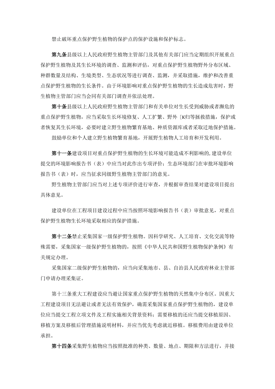 《海南省野生植物保护管理办法（试行）》全文及解读.docx_第2页