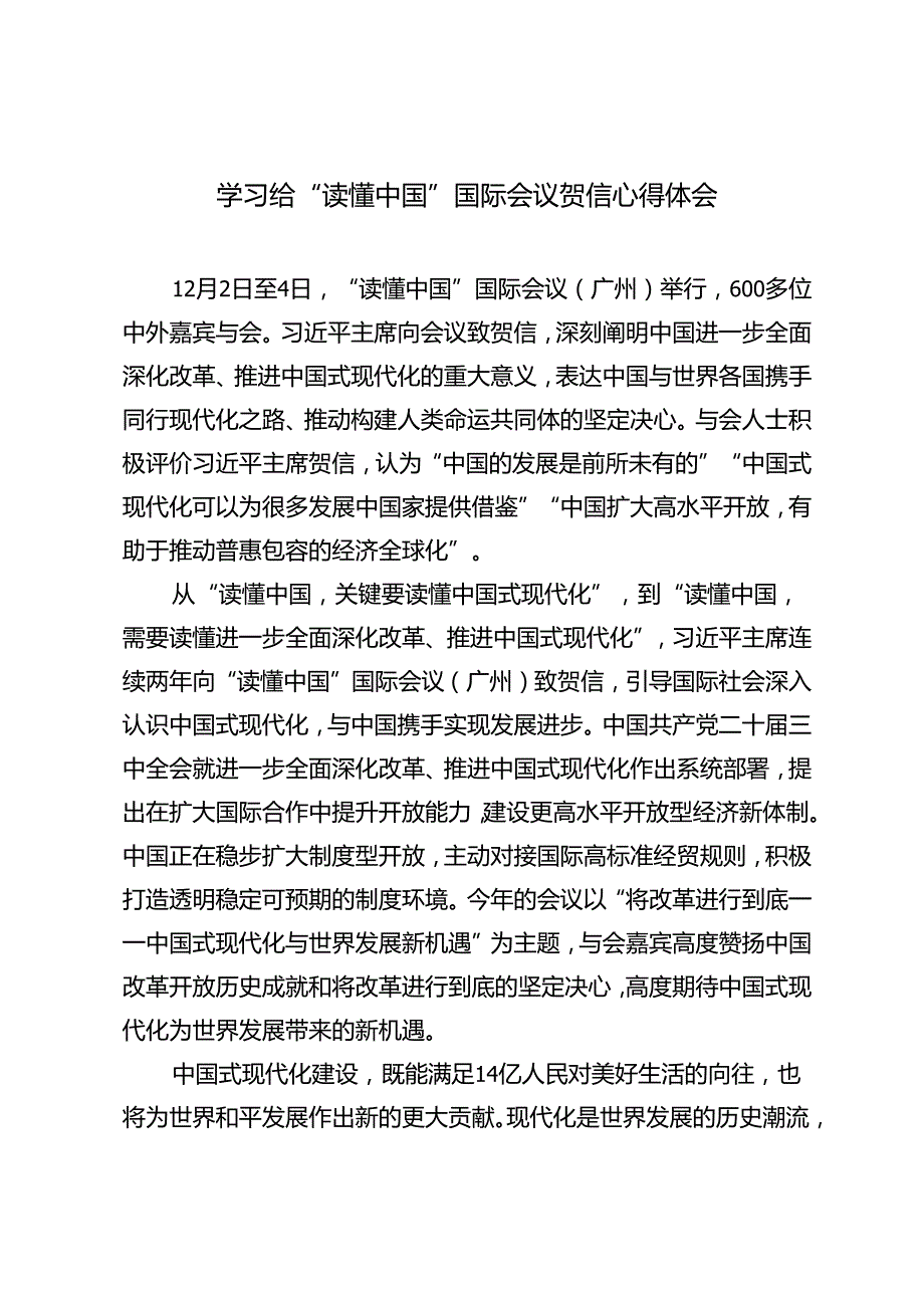 2024年学习给“读懂中国”国际会议贺信心得体会.docx_第1页