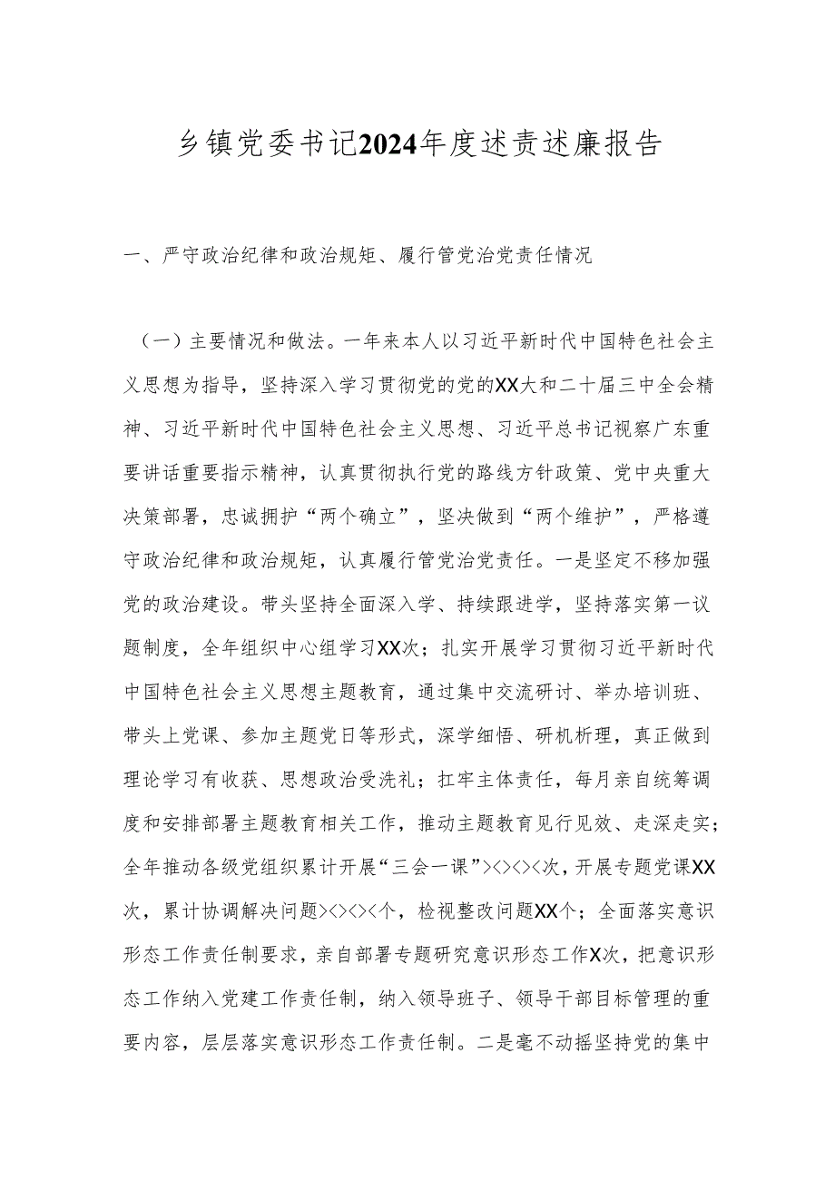 乡镇党委书记2024述责述廉报告.docx_第1页