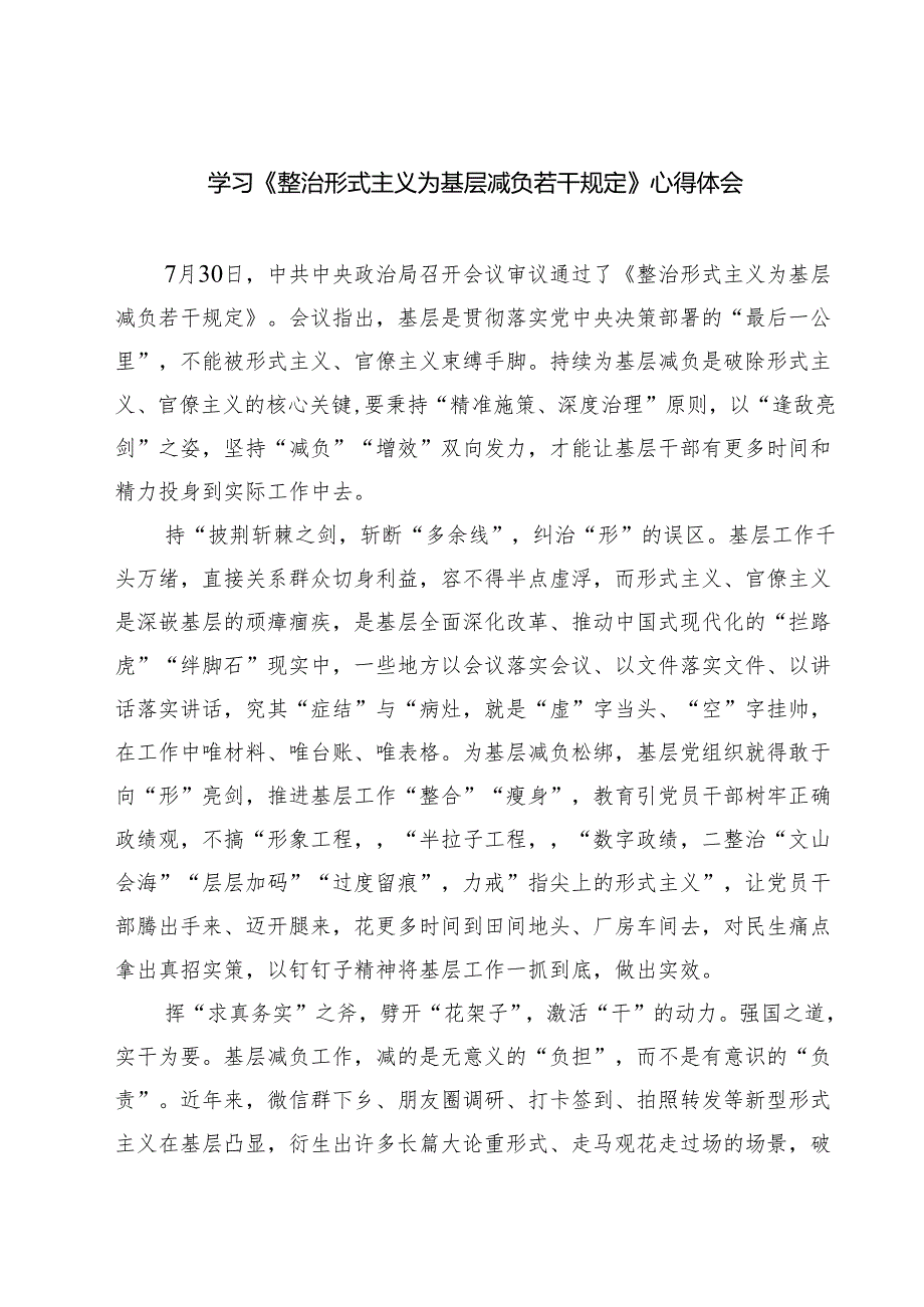 (三篇)学习《整治形式主义为基层减负若干规定》心得体会范文精选.docx_第1页