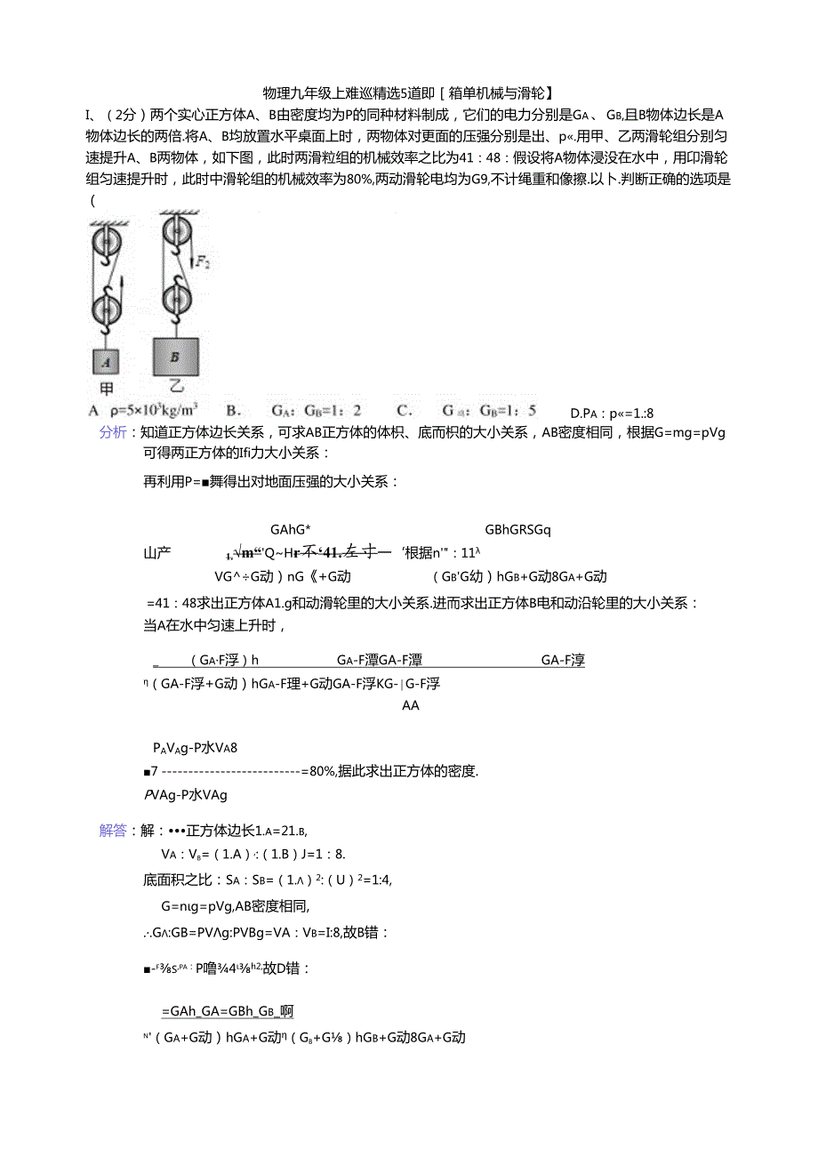 简单机械与滑轮5道难题精选.docx_第1页
