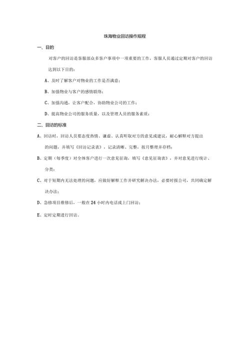 珠海物业回访操作规程.docx