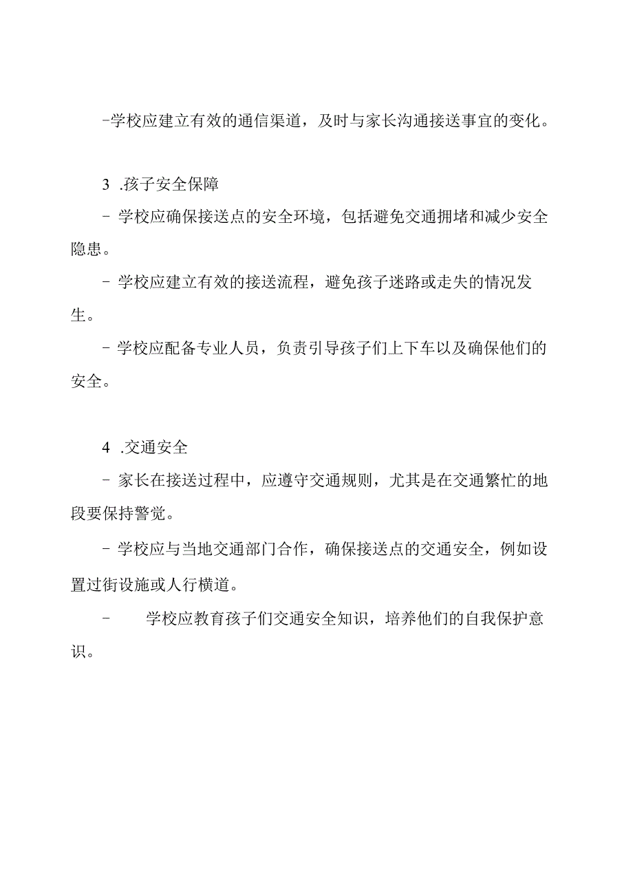 幼儿园与小学生的接送规范.docx_第2页