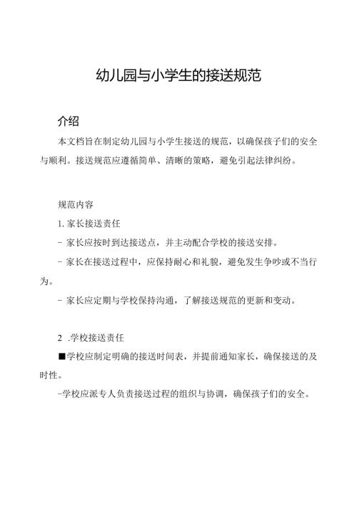 幼儿园与小学生的接送规范.docx