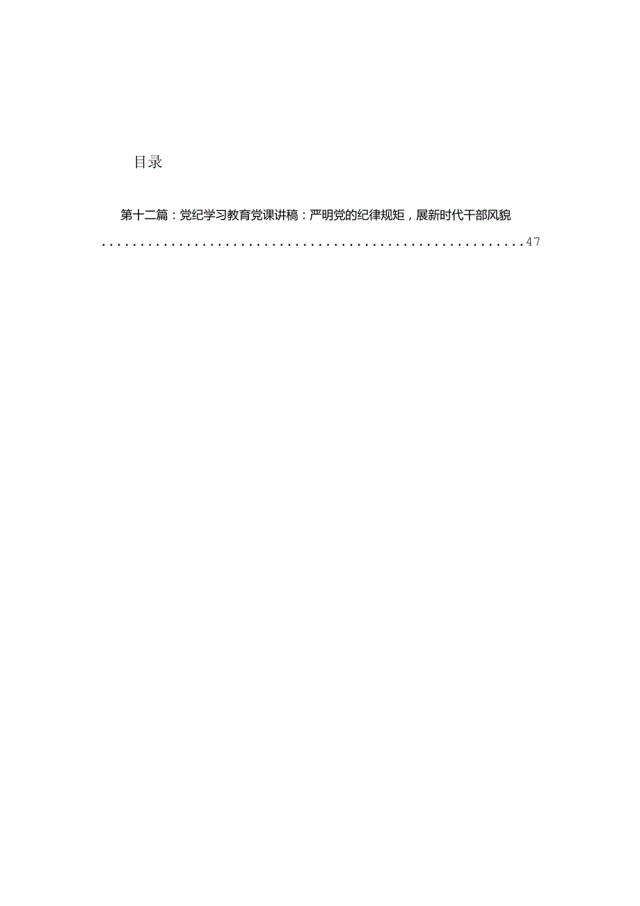 2024年党纪学习教育研讨发言（12篇精选）.docx_第1页