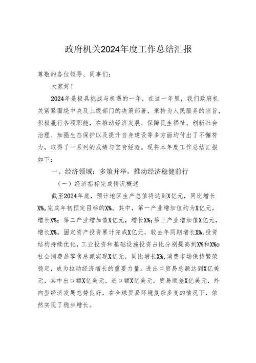 政府机关2024工作总结汇报.docx