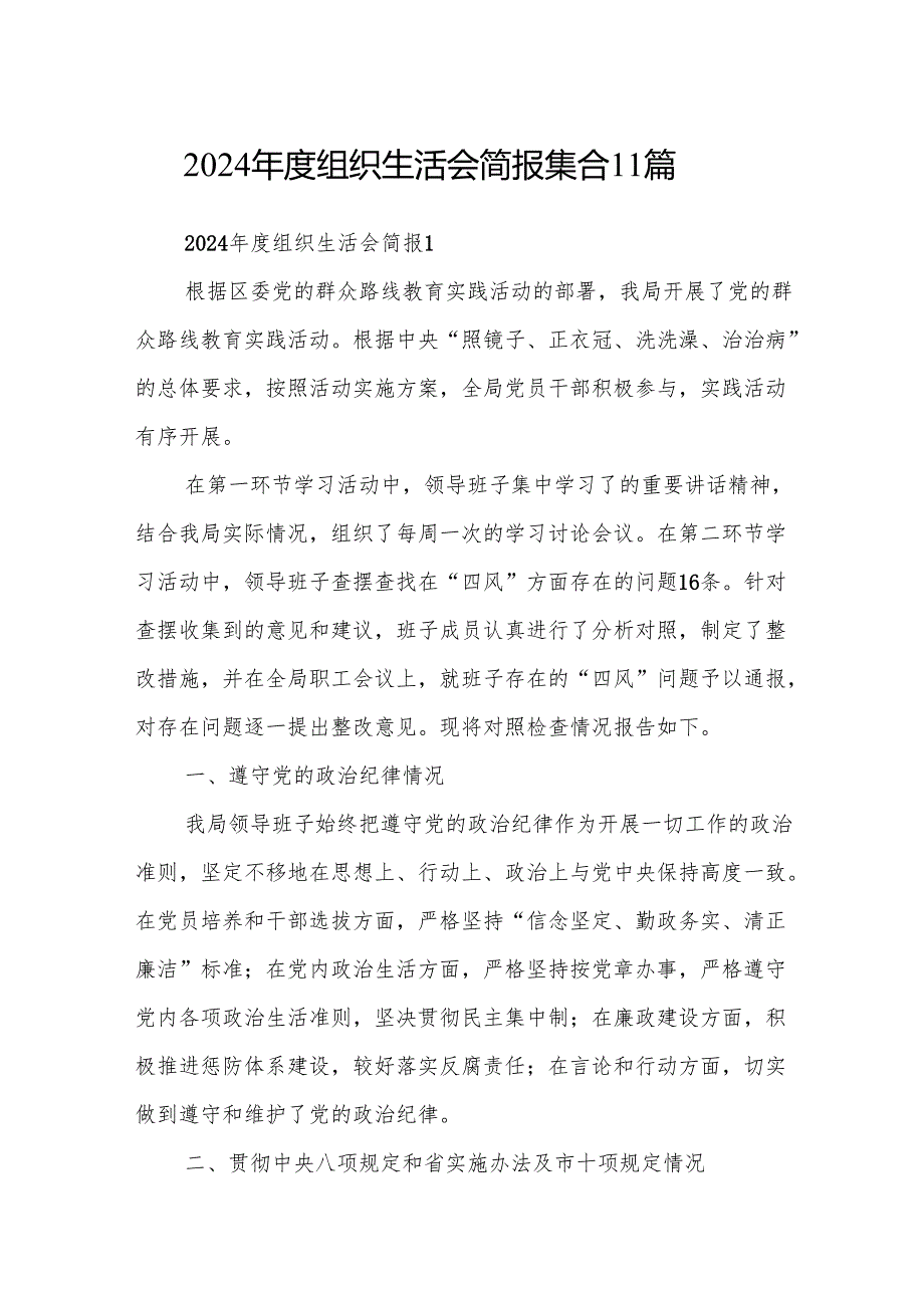 2024组织生活会简报集合11篇.docx_第1页