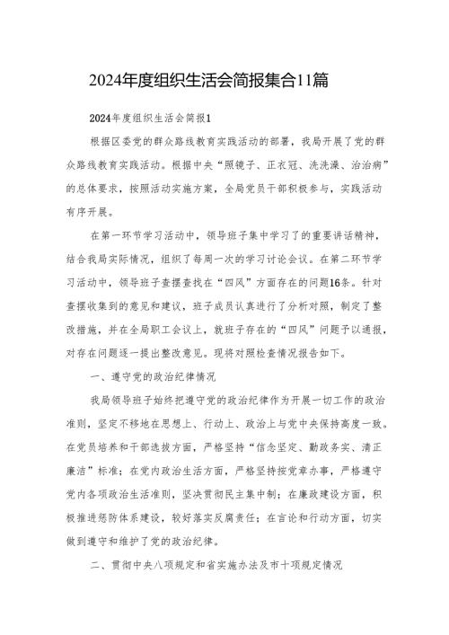 2024组织生活会简报集合11篇.docx