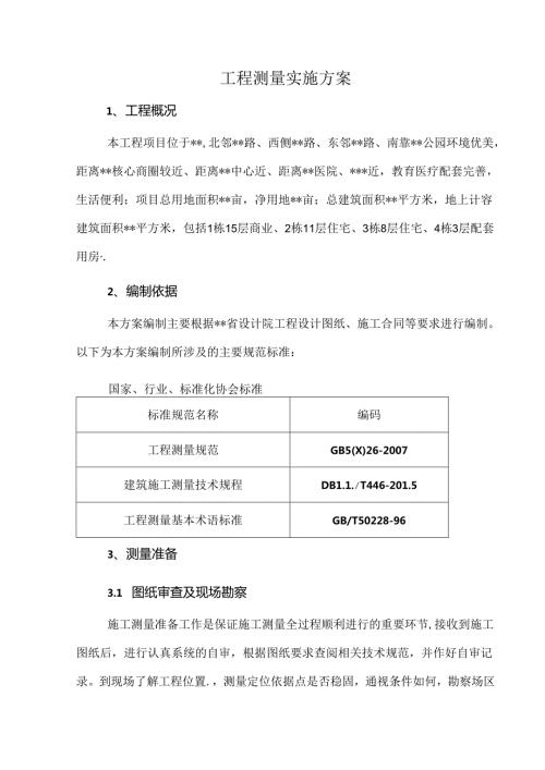 工程测量实施方案.docx