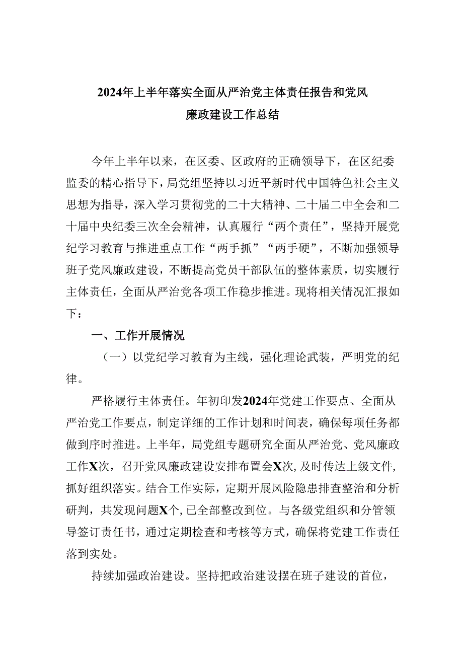 （9篇）2024年上半年落实全面从严治党主体责任报告和党风廉政建设工作总结（最新版）.docx_第1页