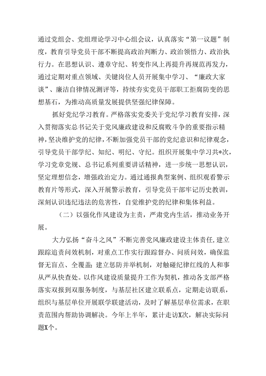 （9篇）2024年上半年落实全面从严治党主体责任报告和党风廉政建设工作总结（最新版）.docx_第2页