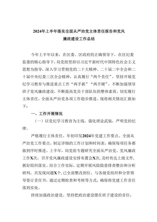 （9篇）2024年上半年落实全面从严治党主体责任报告和党风廉政建设工作总结（最新版）.docx