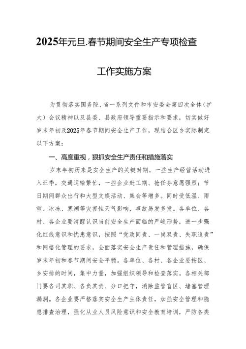 2025年《元旦、节期间安全生产专项检查》工作方案 合计6份.docx