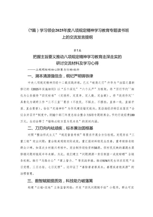 （7篇）学习领会2025年度八项规定精神学习教育专题读书班上的交流发言提纲.docx