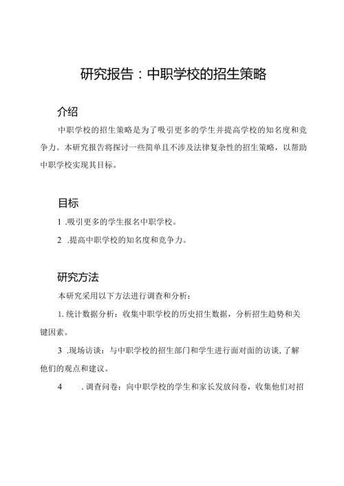 研究报告：中职学校的招生策略.docx