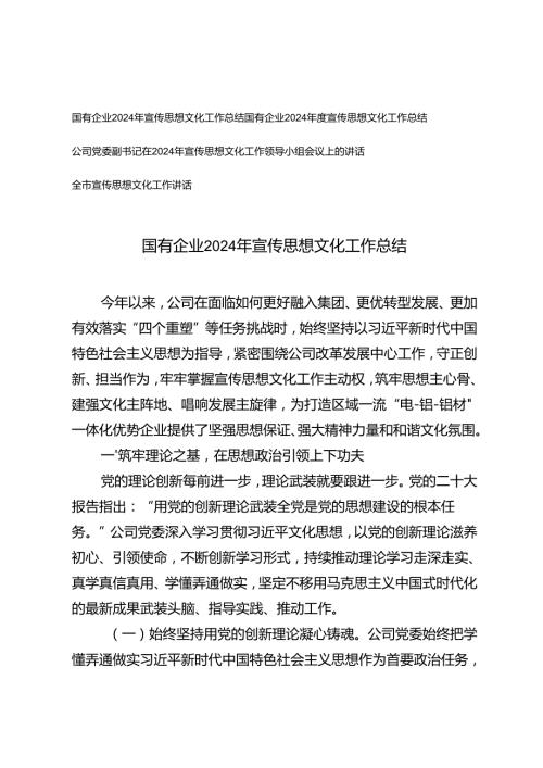 国有企业2024宣传思想文化工作总结+党委副书记在2024年宣传思想文化工作领导小组会议上的讲话.docx