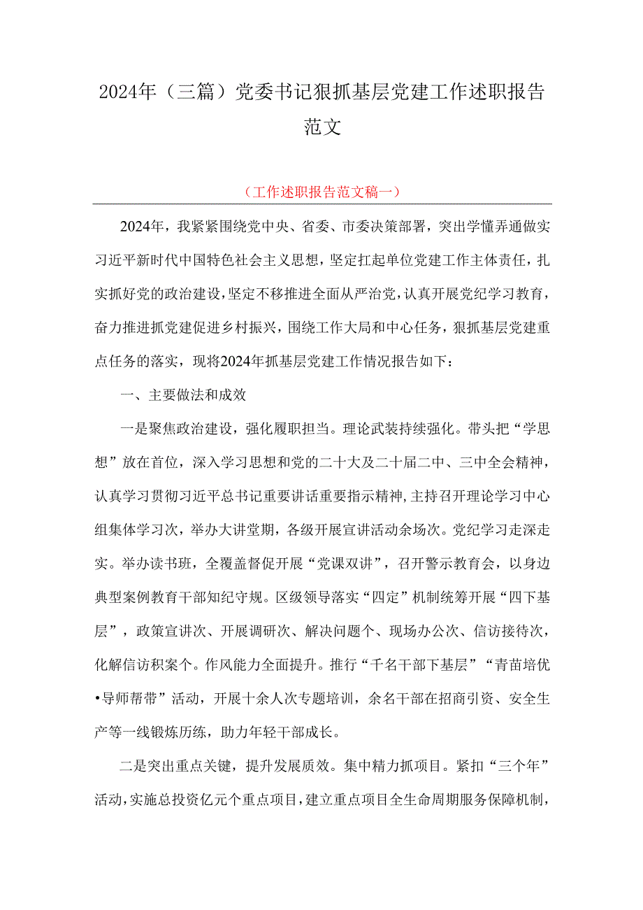 2024年（三篇）党委书记狠抓基层党建工作述职报告范文.docx_第1页