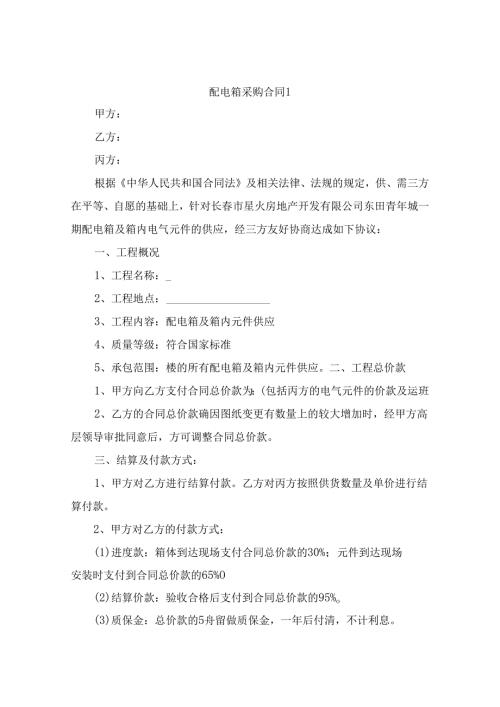 配电箱采购合同（精选6篇）.docx