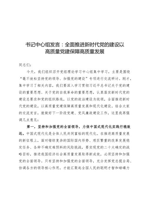 书记中心组发言：全面推进新时代党的建设 以高质量党建保障高质量发展.docx