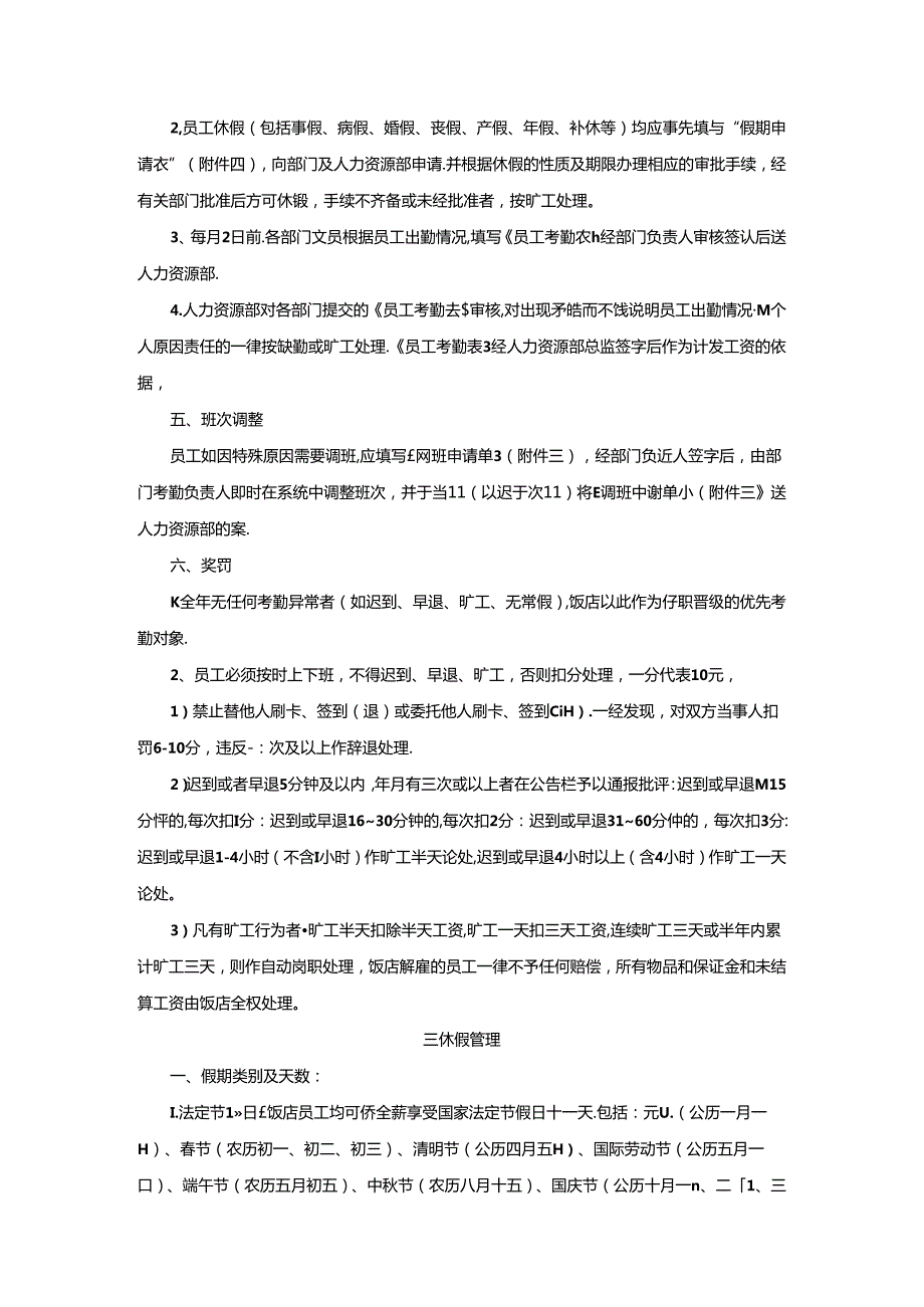 星级饭店人力资源部考勤管理制度.docx_第2页