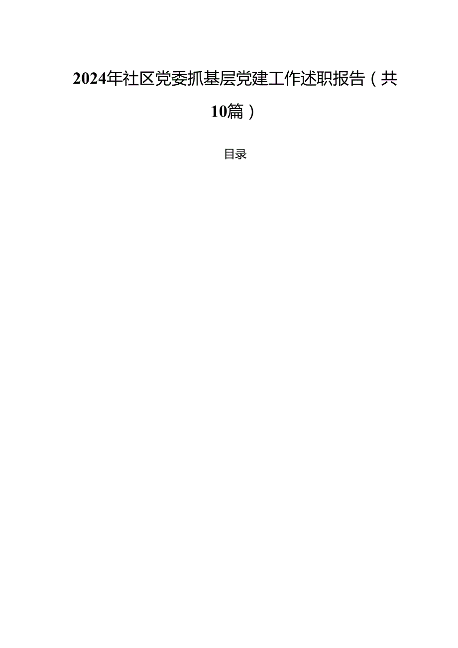2024年社区党委抓基层党建工作述职报告十篇（精选）.docx_第1页