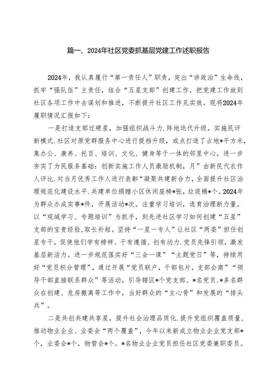 2024年社区党委抓基层党建工作述职报告十篇（精选）.docx_第2页