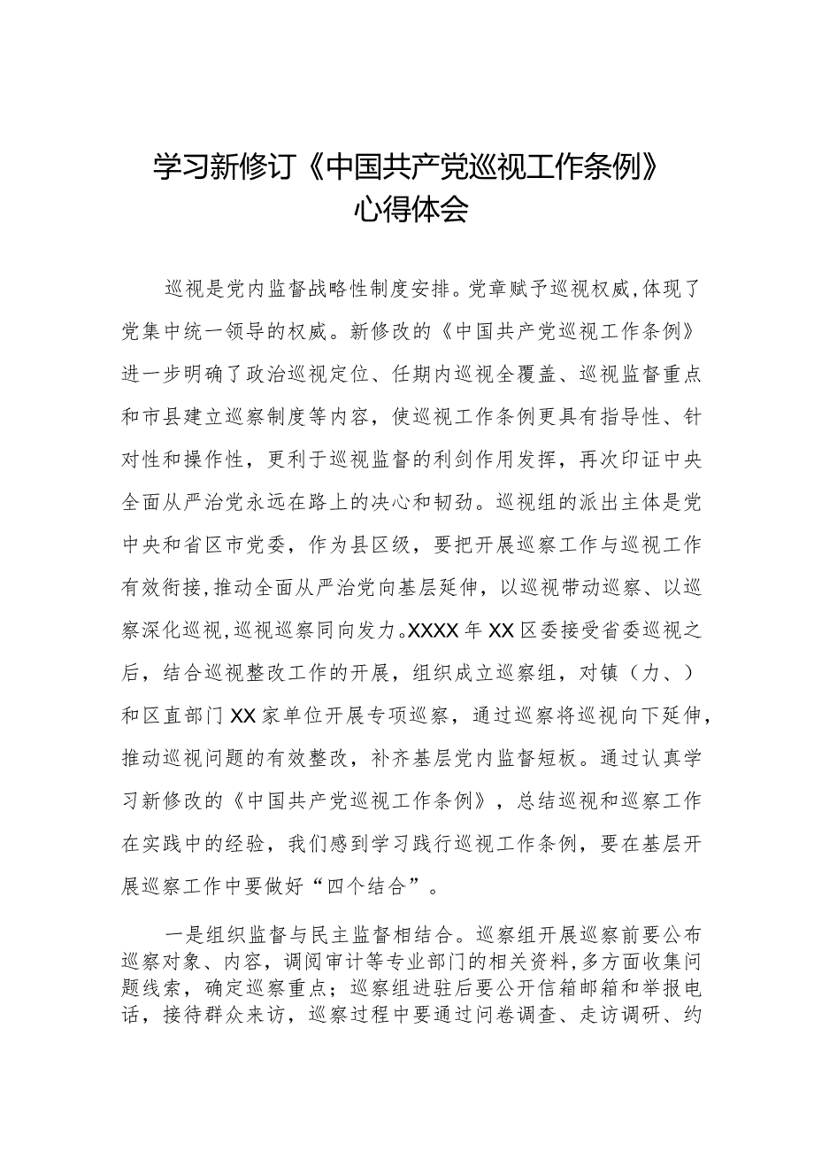 纪检干部学习新修订中国共产党巡视工作条例2024版的心得体会14篇.docx_第1页