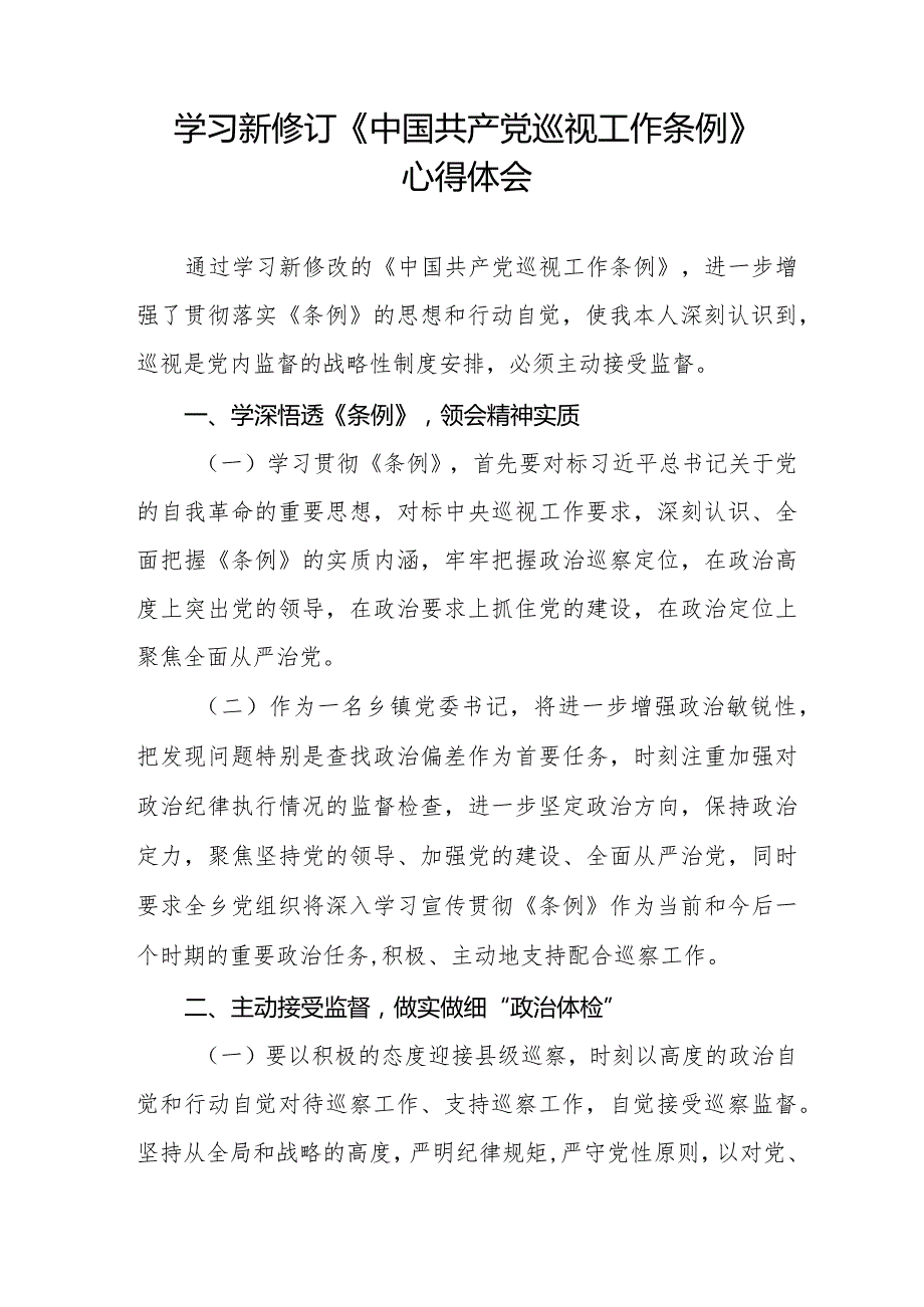纪检干部学习新修订中国共产党巡视工作条例2024版的心得体会14篇.docx_第3页