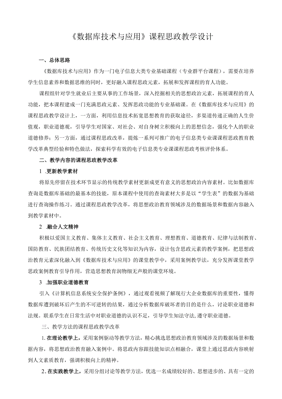 《数据库技术与应用》课程思政教学设计.docx_第1页