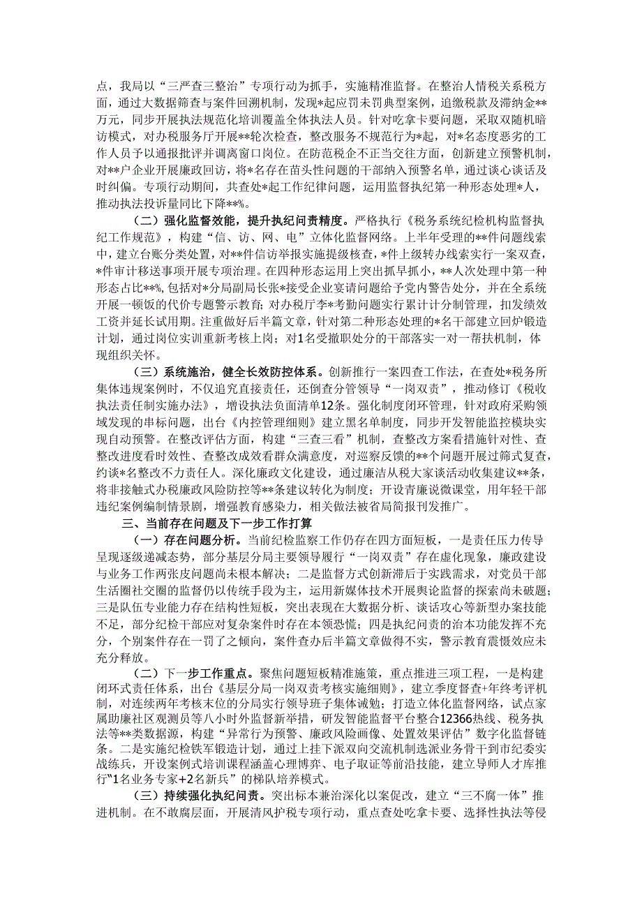 县税务局党委纪检组2025年上半年监督执纪问责情况报告.docx_第2页