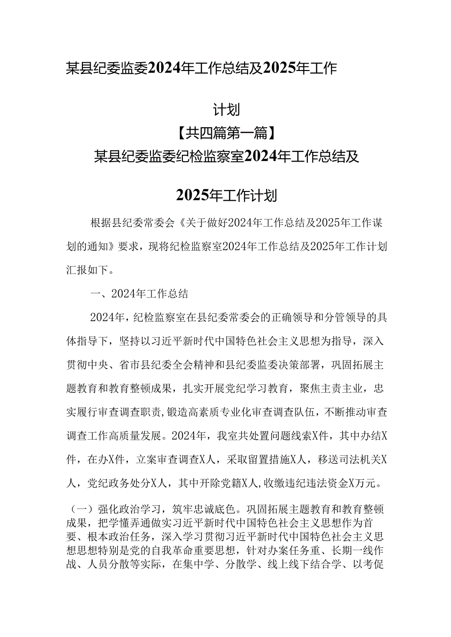 （4篇）某县纪委监委2024年工作总结及2025年工作计划.docx_第1页