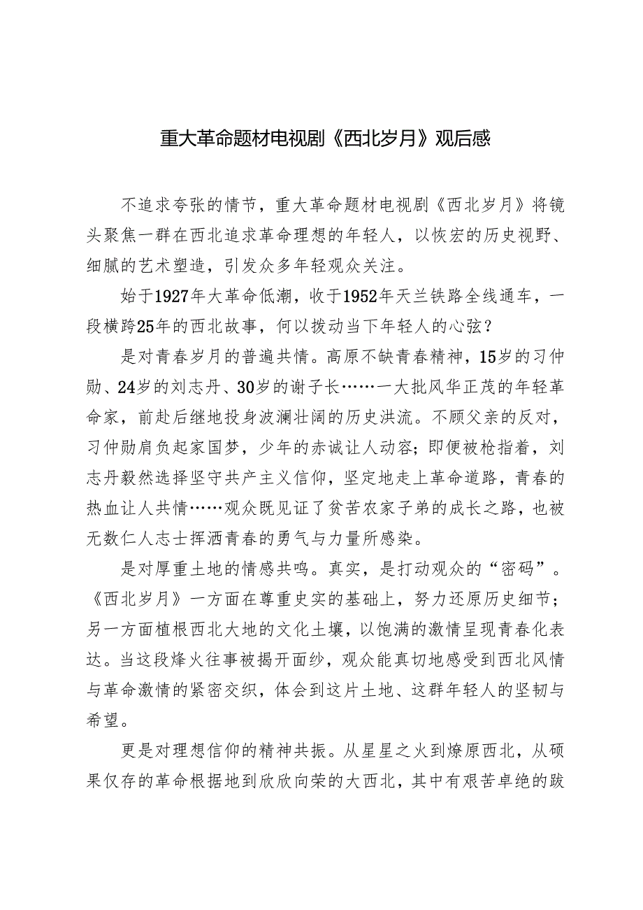 2024年观看重大革命题材电视剧《西北岁月》观后感心得.docx_第1页