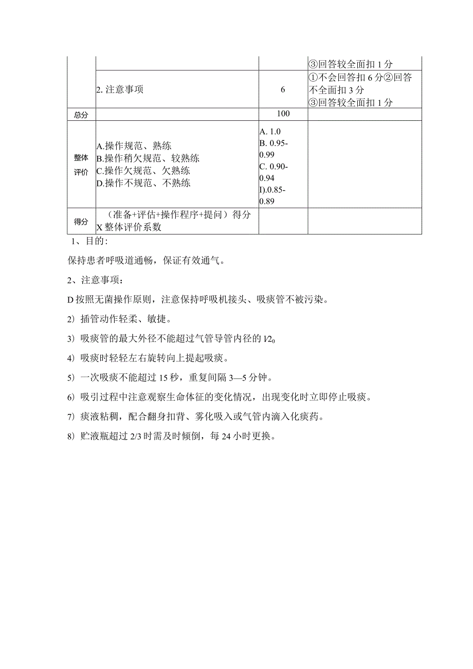 气管切开吸痰操作规程及评分标准.docx_第3页