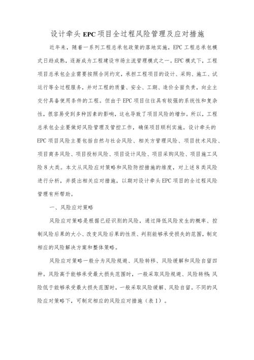 设计牵头EPC项目全过程风险管理及应对措施.docx