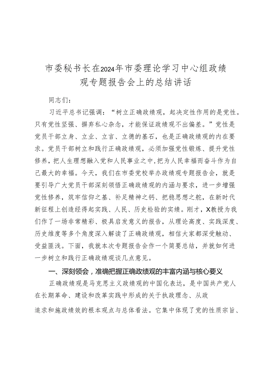 市委秘书长在20242025年市委理论学习中心组政绩观专题报告会上的总结讲话.docx_第1页