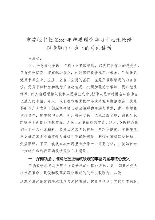 市委秘书长在20242025年市委理论学习中心组政绩观专题报告会上的总结讲话.docx