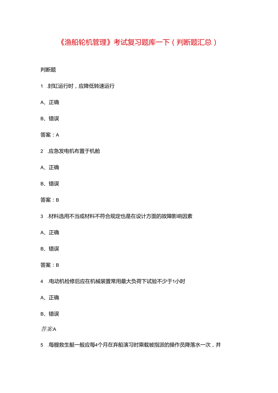 《渔船轮机管理》考试复习题库下（判断题汇总）.docx_第1页