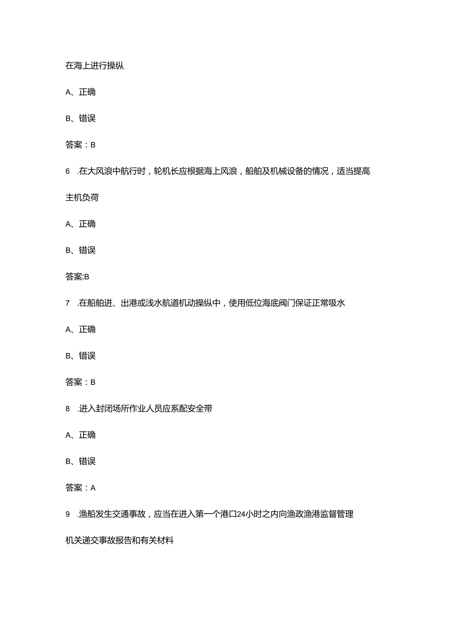 《渔船轮机管理》考试复习题库下（判断题汇总）.docx_第2页