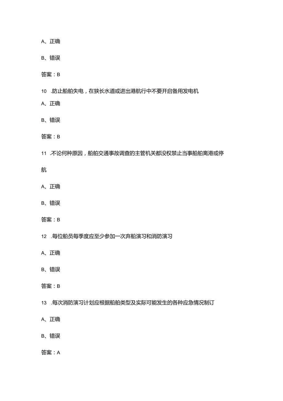 《渔船轮机管理》考试复习题库下（判断题汇总）.docx_第3页